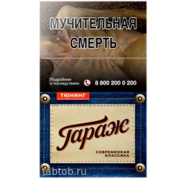 Сигареты ГАРАЖ Тюнинг