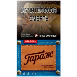 Сигареты ГАРАЖ Классик